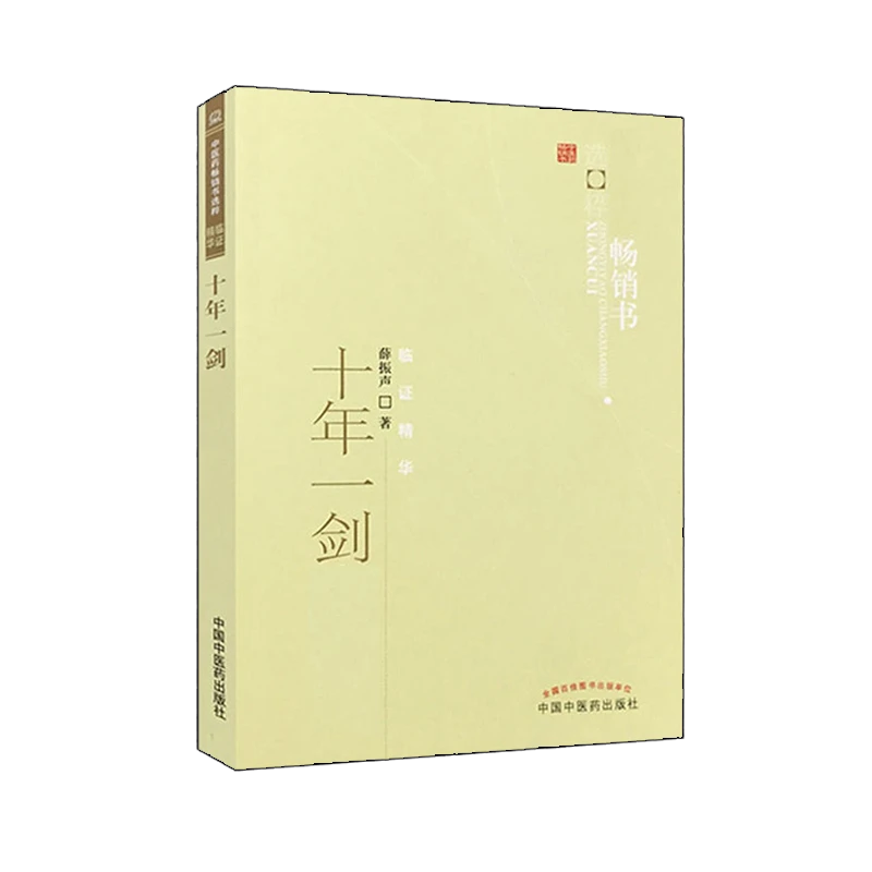【全1册】正版包邮 十年一剑/选粹 978751320751