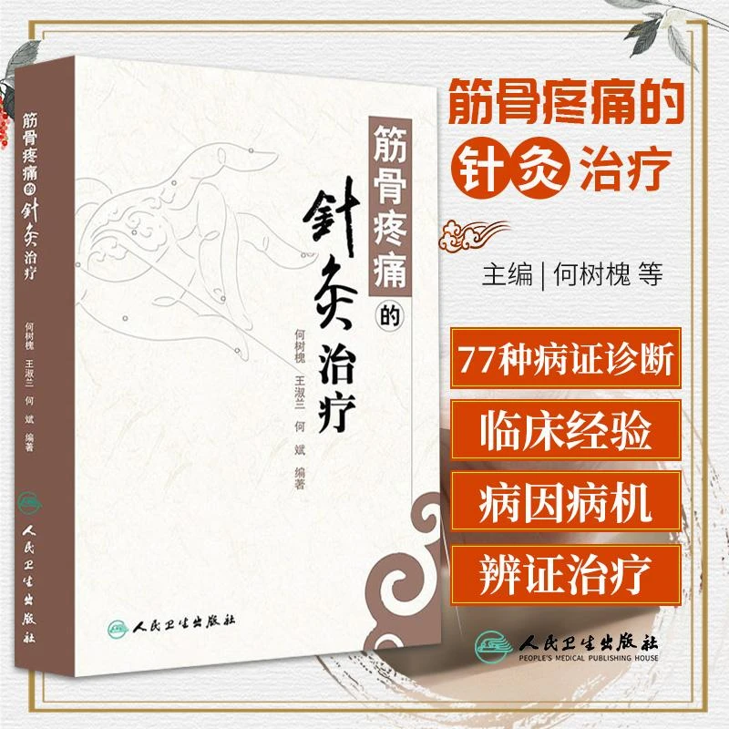 正版 现货 筋骨疼痛的针灸治疗/何树槐　 人民卫生出版社