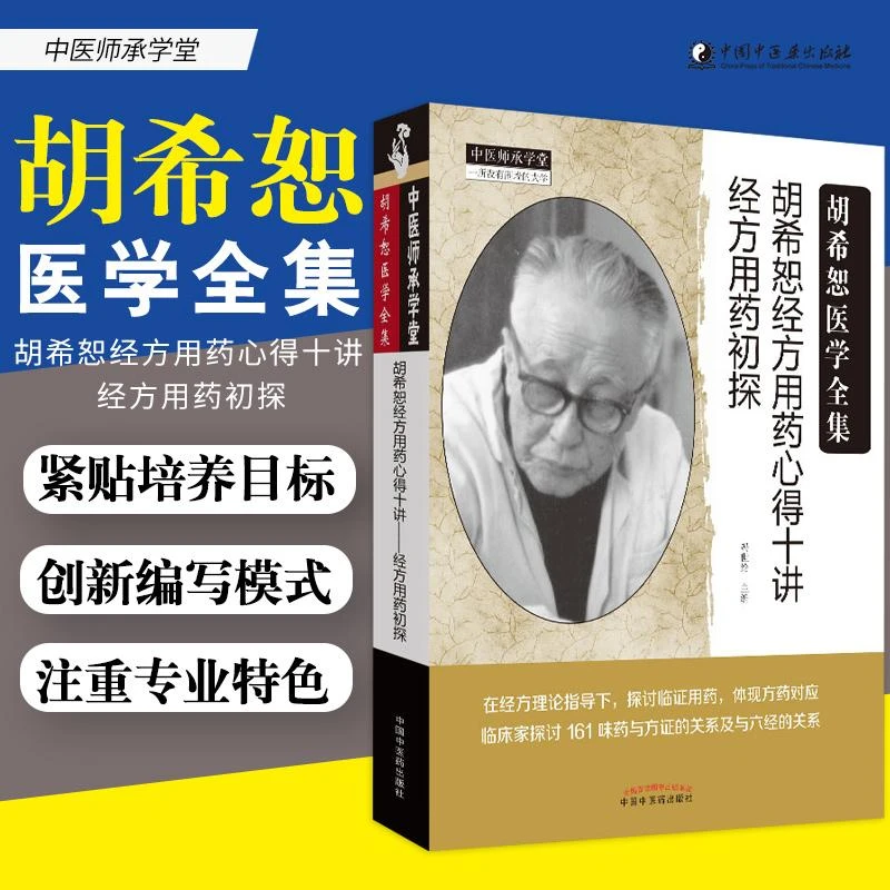 【天地合】 胡希恕经方用药心得十讲 经方用药初探 胡希恕医学全集