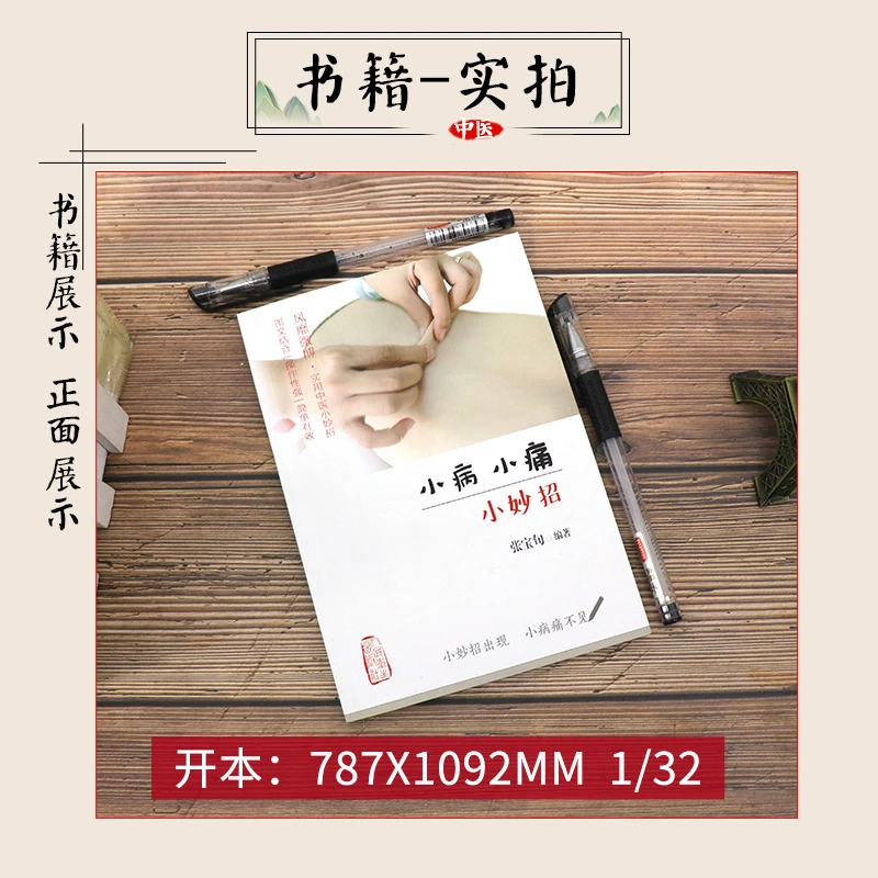 小病小痛小妙招 人民卫生出版社 9787117189019 完全版 张宝旬 张