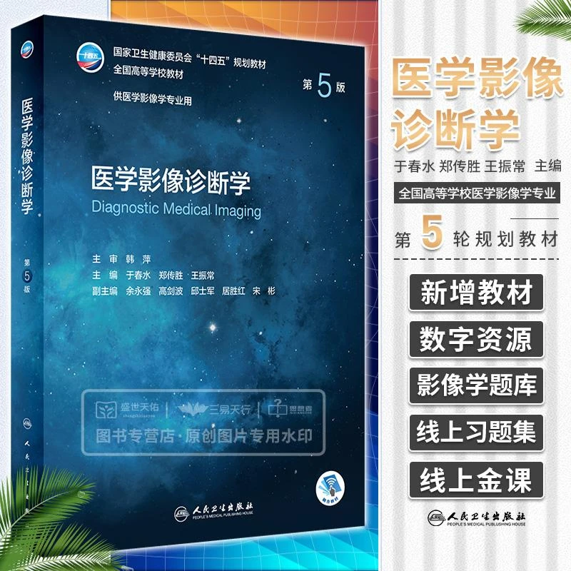医学影像诊断学第5五版 国家卫生健康委员会十四五规划教材