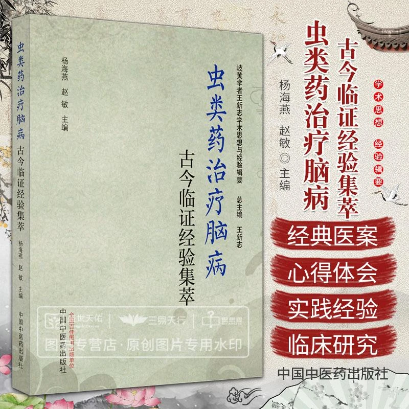 虫类药治疗脑病古今临证经验集萃中药材书籍大全百科全书养殖