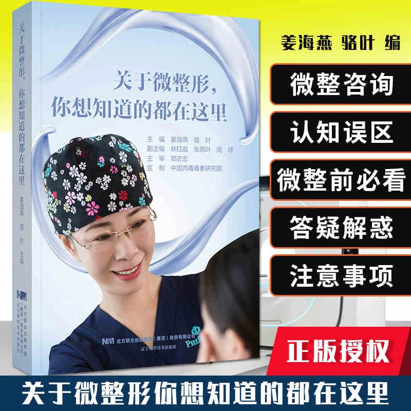 关于微整形你想知道的都在这里医学美容整形整容基础知识注射书籍
