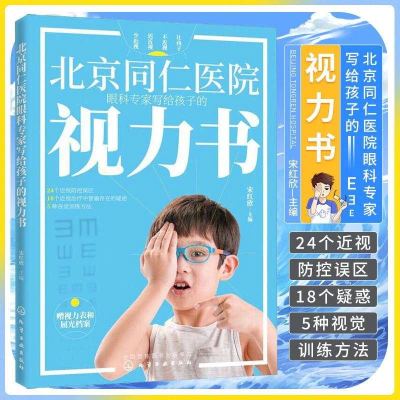 北京同仁医院眼科专家写给孩子的视力书