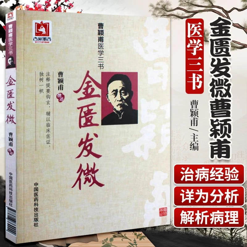 正版 金匮发微 曹颖甫医学三书 曹颖甫撰述邹运国整中国医治病