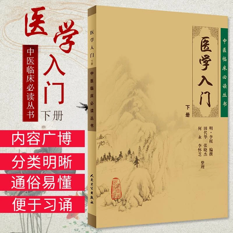 ZJ正版 中医临床必读丛书-医学入门下册 (明)李梃 撰 田代华