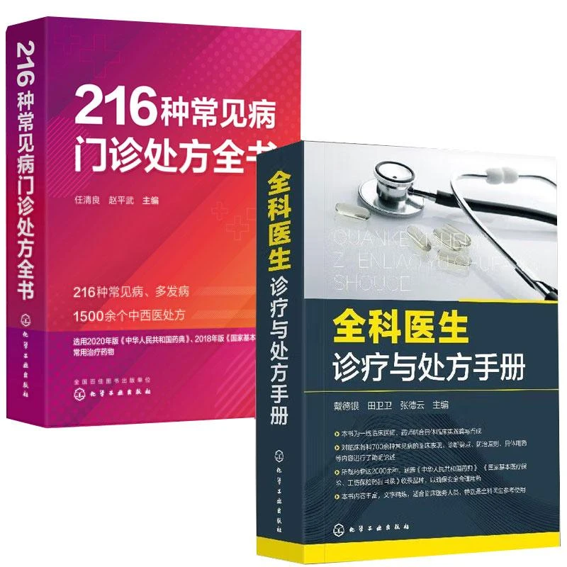 全科医生诊疗与处方手册+216种常见病门诊处方全书 2本套装 化学