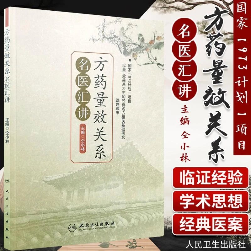 【天地合】方药量效关系名医汇讲 中医中药方剂临床用量