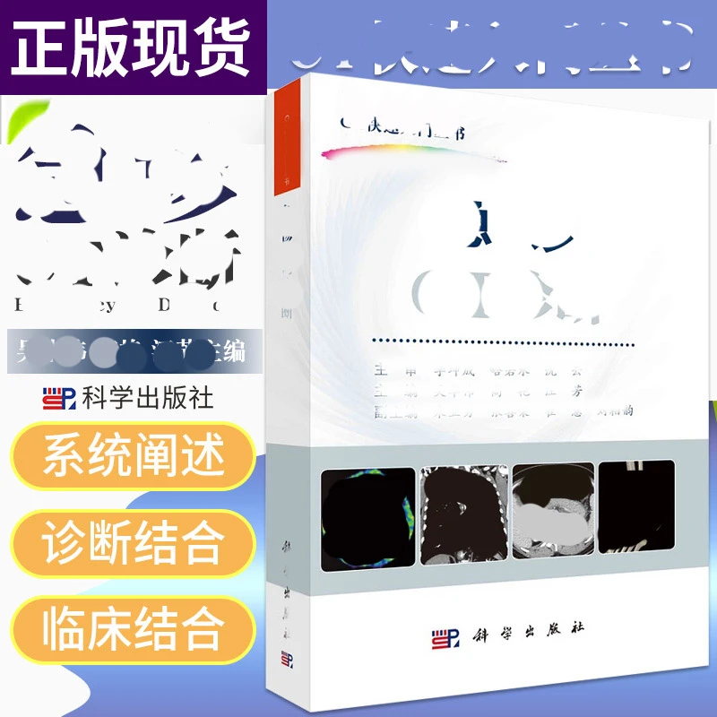 急诊CT诊断书籍影像与临床结合基础临床读片入门图片吴华伟高艳