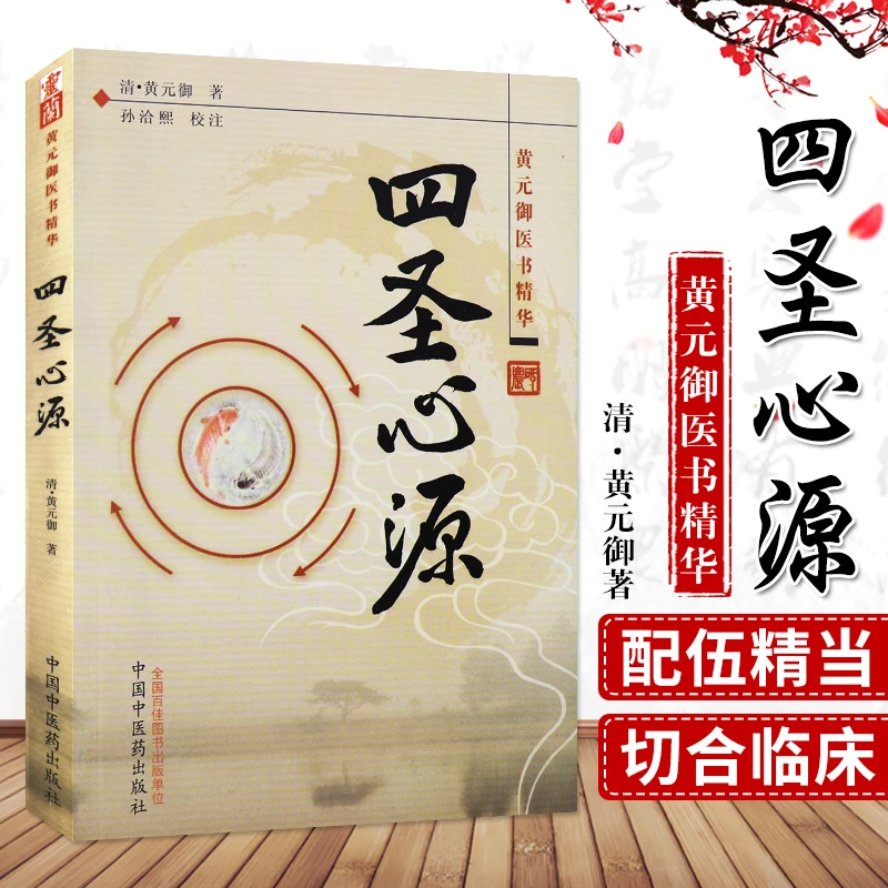 黄元御医书精华 四圣心源 清代名医系列药解伤寒解内难解伤寒论内