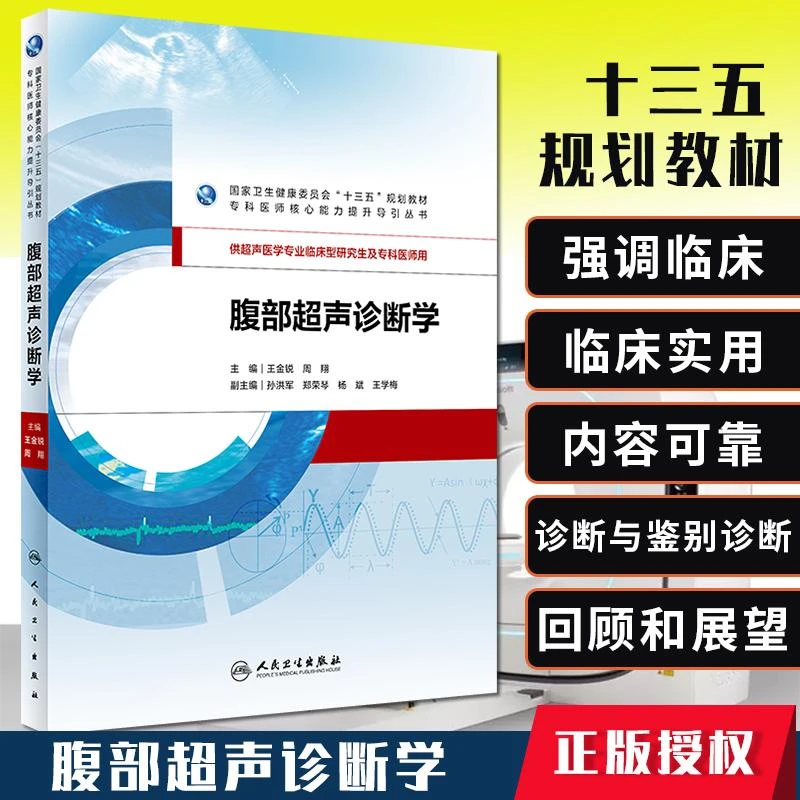 腹部超声诊断学 专科医师 能力提升引导丛书 研究生 供临床医