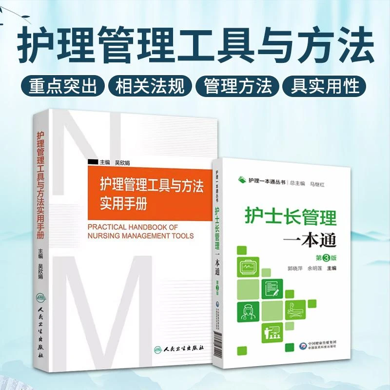 护士长管理  护理 丛书 第三版+护理管理工具与方法使