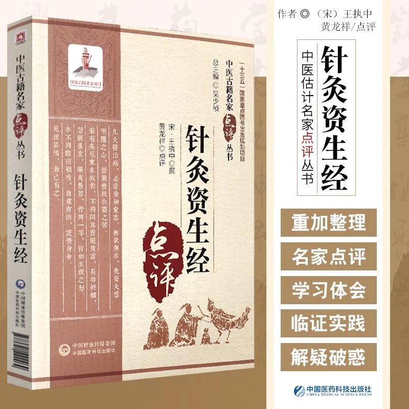 针灸资生经 中医古籍名家点评丛书 王执中 撰 中医临床 归纳原著