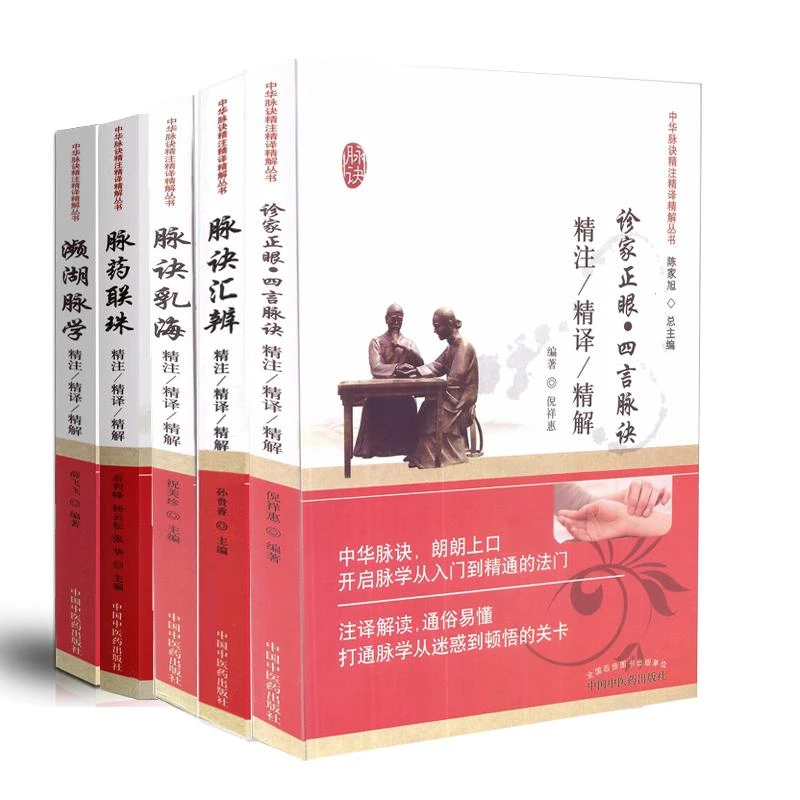 全5册 诊家正眼 四言脉诀精注精译精解+濒湖脉学+脉诀汇辨+脉诀乳