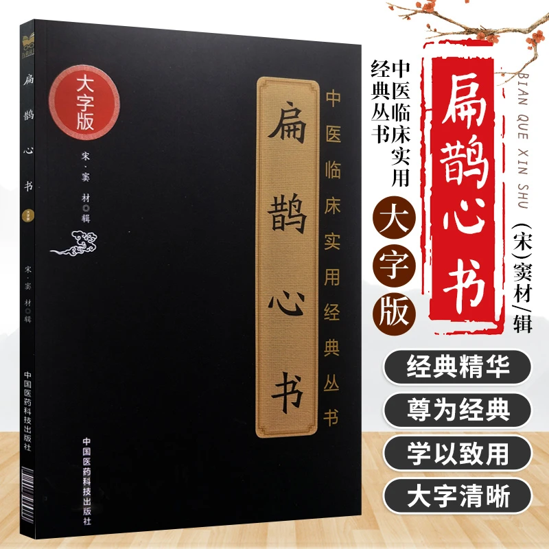 扁鹊心书中医临床实用大字版扶阳火神派之老祖大宋窦材黄帝扁鹊窦