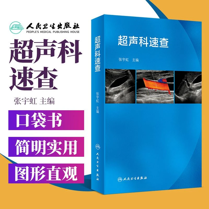 超声科速查 超声心动图浅表超声诊断学心脏超声腹部影像学