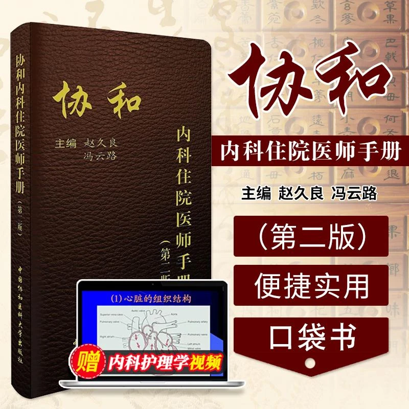 正版协和内科住院医师手册 版2 指南全套实用内科学查房医嘱住