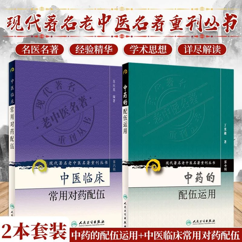 中药的配伍运用现代 老中医名著重刊丛书+中医临床常用对药配