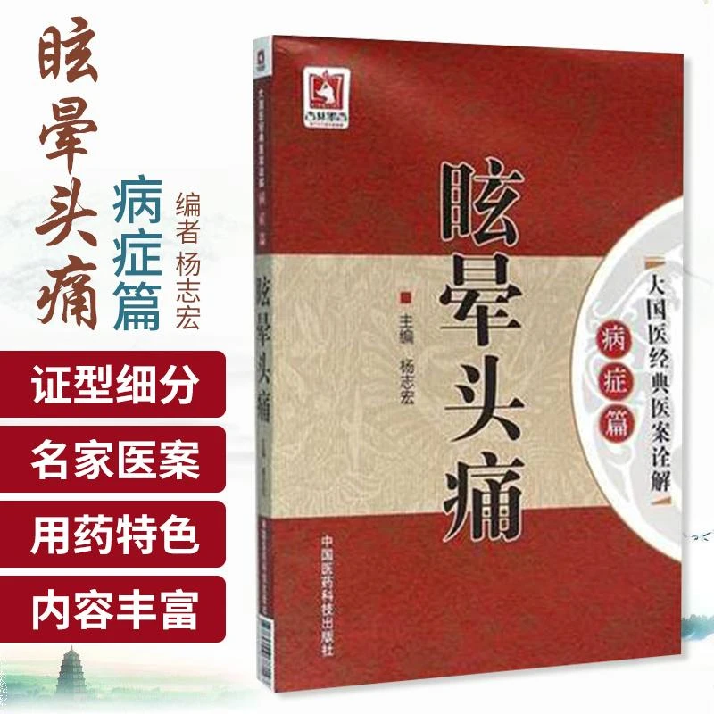 正版眩晕头痛/大国医经典医案诠解 书 编者:杨志宏|总主编:吴