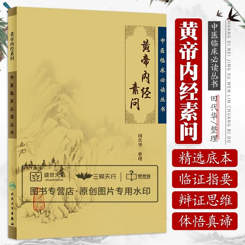 黄帝内经素问正版 中医临床丛书医案诊疗指南 人民卫生出版社护士