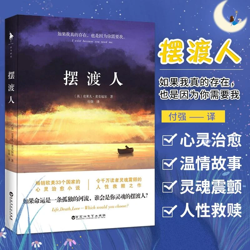 摆渡人 (英)克莱儿·麦克福尔 外国现当代文学小说 书籍 97875500