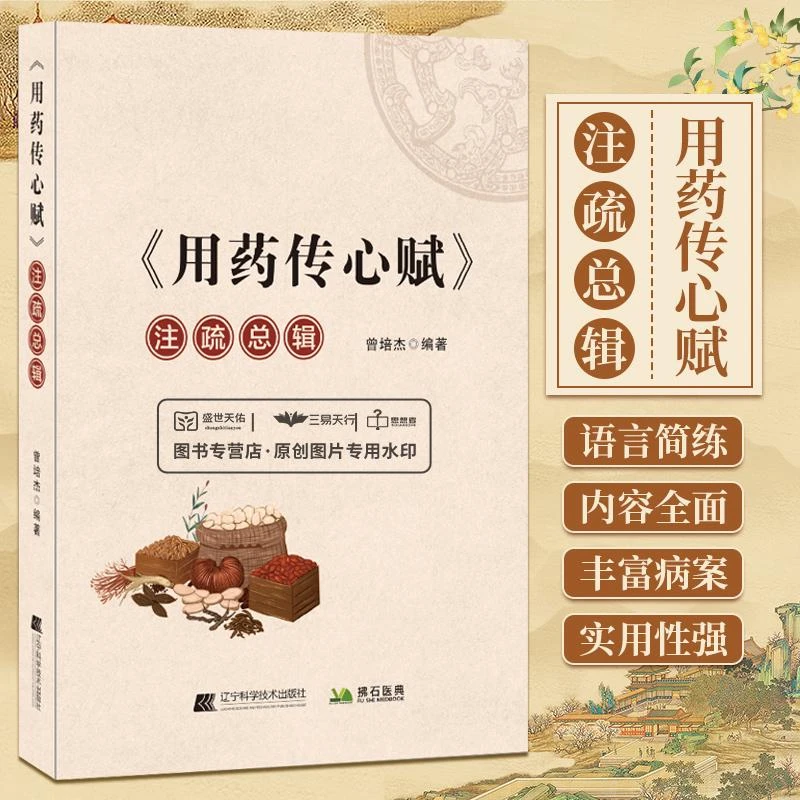 WF用药传心赋注疏总辑 曾培杰著 辽宁科学技术97875591299