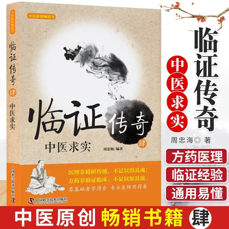 临证传奇.肆 中医求实 医学参考书籍 中医书参考籍 中医临床方药