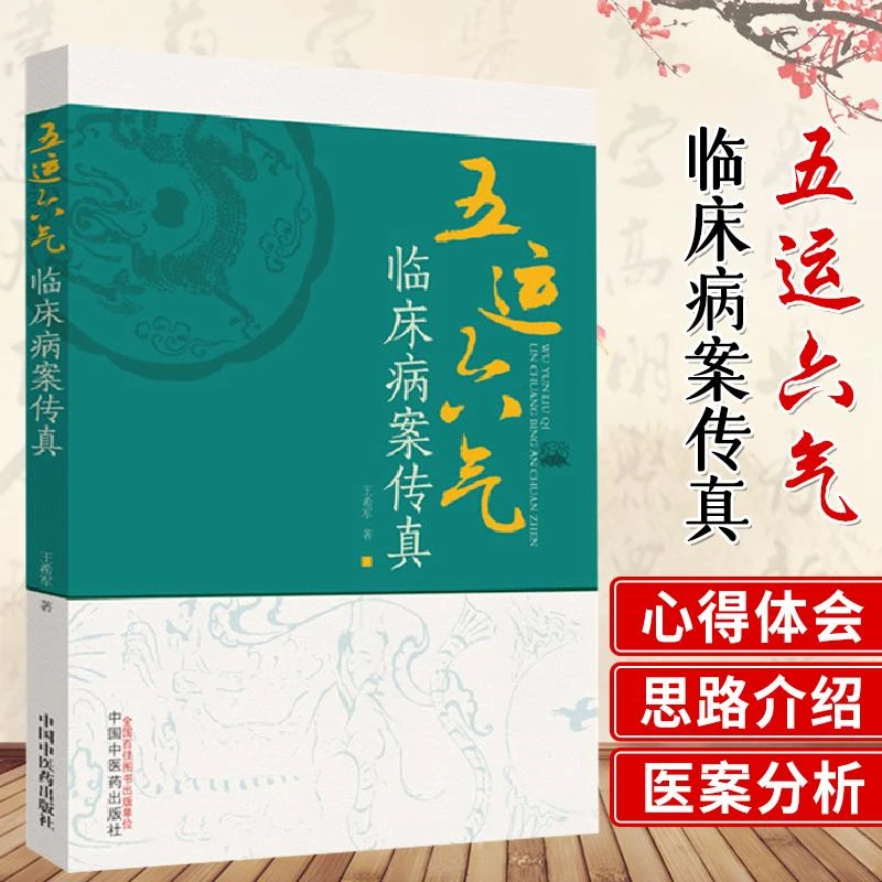 五运六气临床病案传真 中医 龙胆泻肝汤 麦门冬汤 黄芪茯神汤 升