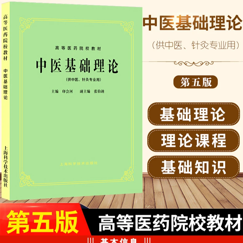 【天地合】中医基础理论 高等医药院校教材 供中医针灸专业用 中医