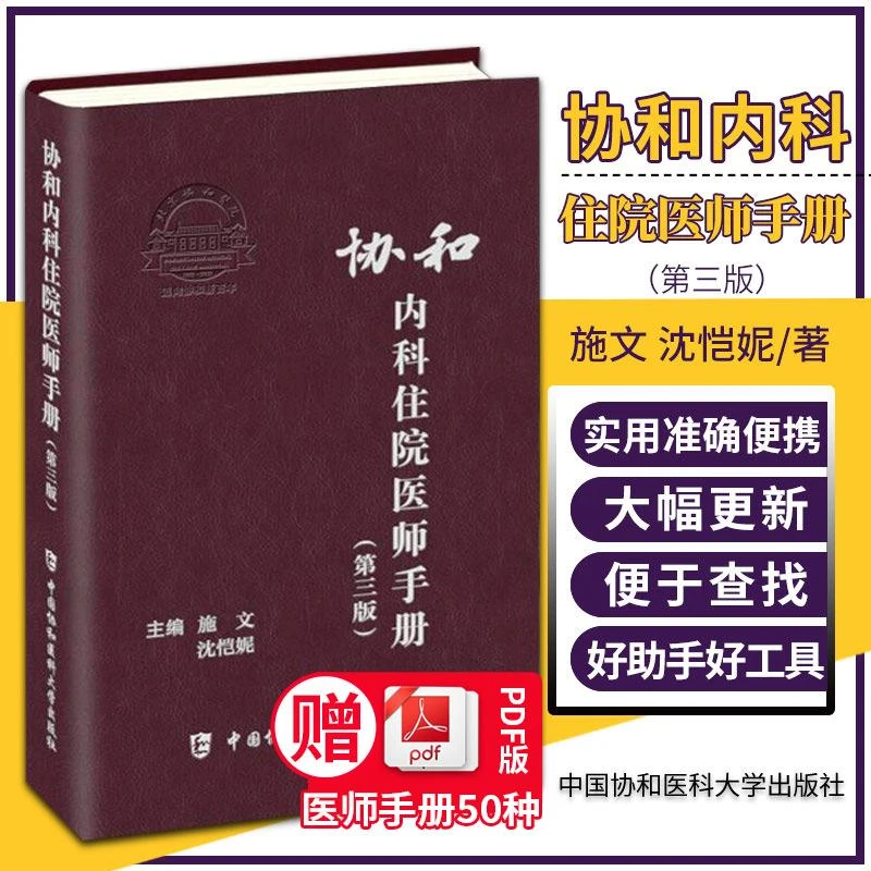 第三版 协和内科住院医师手册 第3版 施文 沈恺妮 正版临床用药速