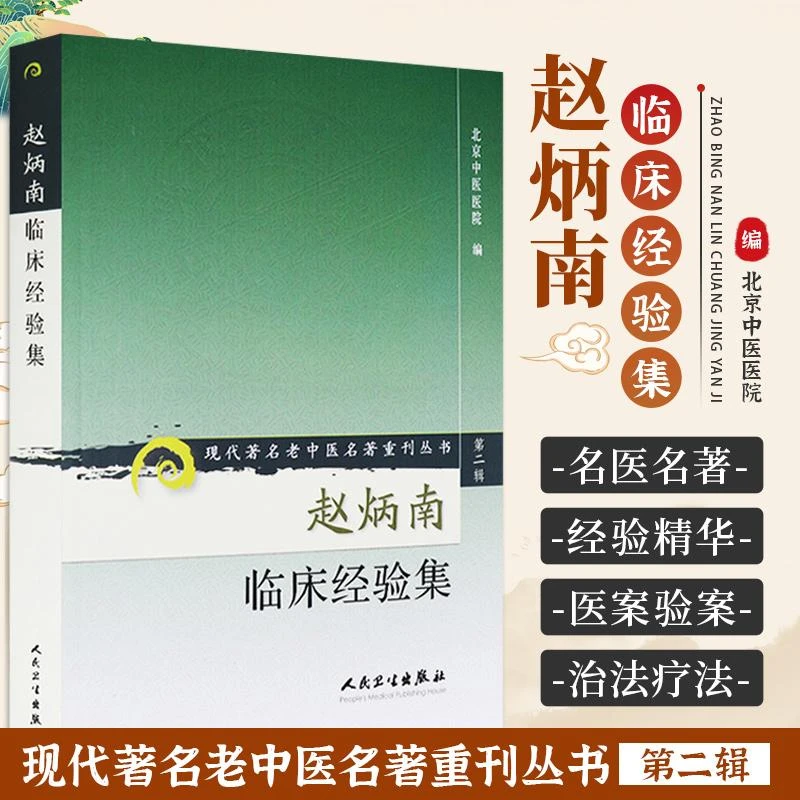 赵炳南临床经验集现代著名老中医名著重刊丛书籍完整评价全文正版