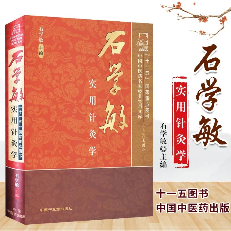 z正版 石学敏实用针灸学 石学敏 新华书店书籍图书 医学 中