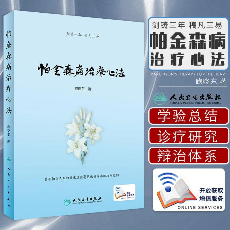 帕金森病治疗心法 帕金森病的中医病名归属 中医辨证分型 中医治