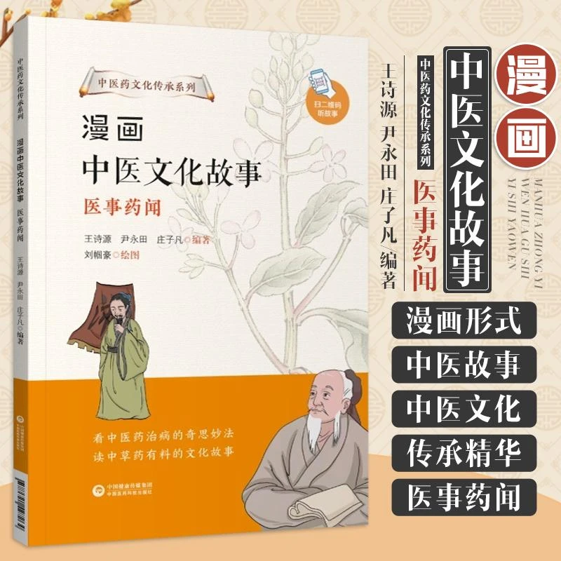 漫画中医文化故事 医事药闻 中医药文化传承系列 王诗源 尹永田