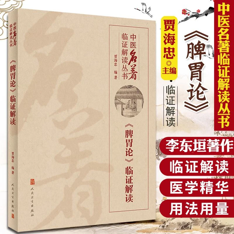 中医名著临证解读丛书 脾胃论临证解读 中医临床医学书籍 贾海忠