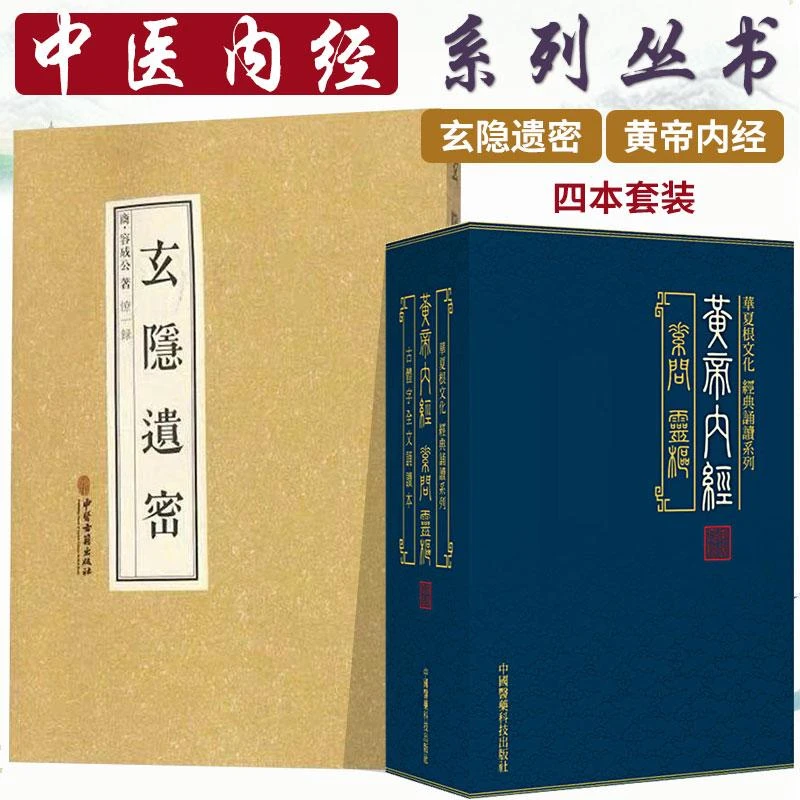 玄隐遗密+4本黄帝内经全集正版素问灵枢繁体竖排注音华