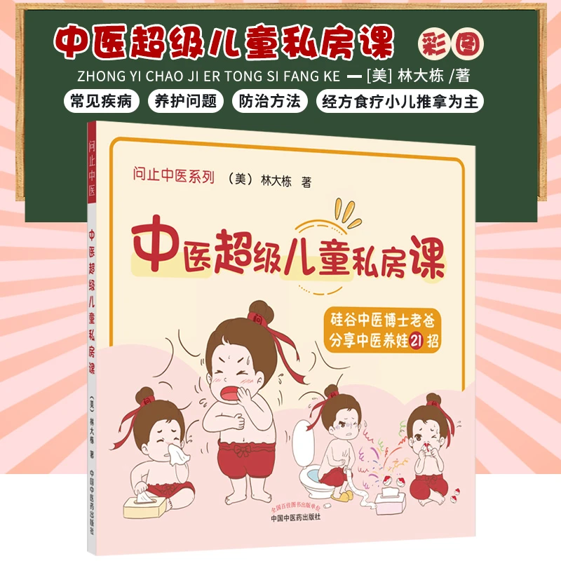 中医超级儿童私房课彩图 经方食疗小儿推拿为主的防治方法