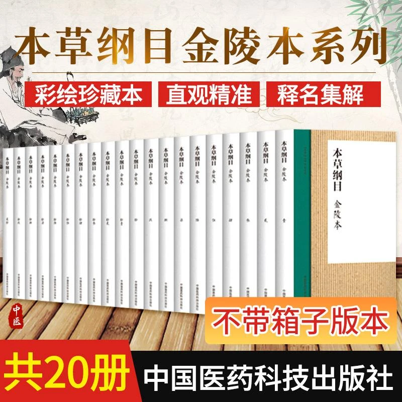 本草纲目正版李时珍原版全套原著无删减全集神农本草经绘图中草药