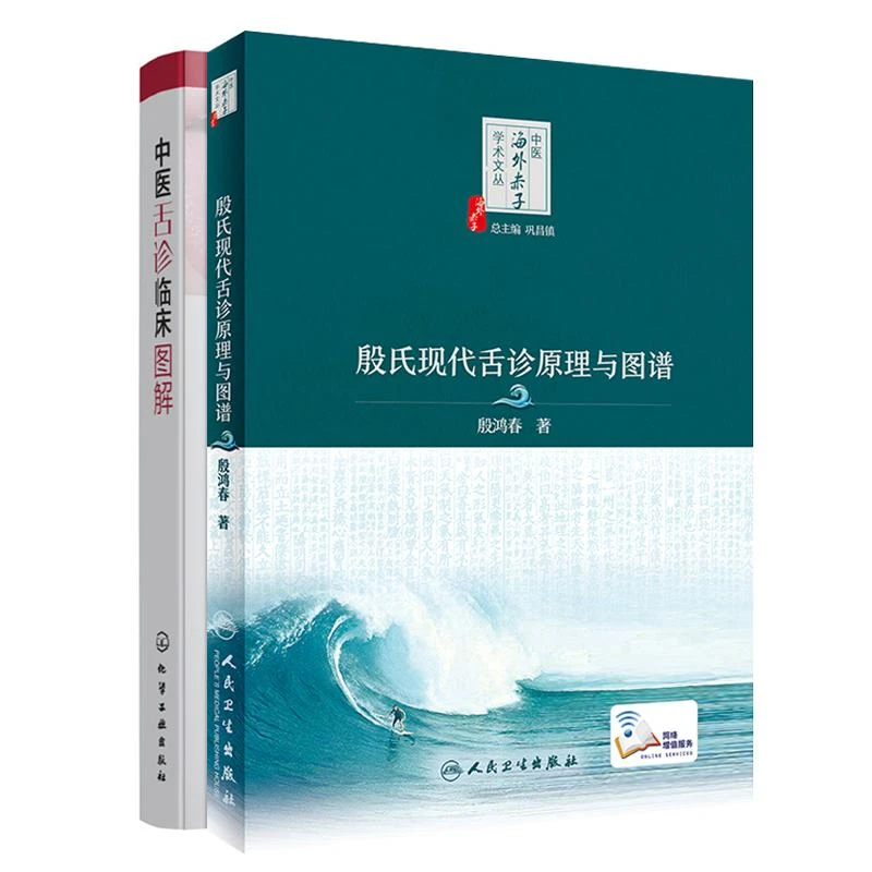 中医舌诊临床图解+殷氏现代舌诊原理与图谱 中医海外赤子学术文丛