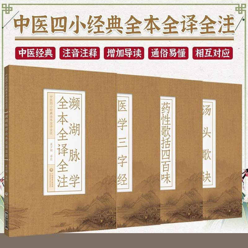 【天地合】药性歌括+三字经+汤头歌诀+濒湖脉学经典全本全译全注