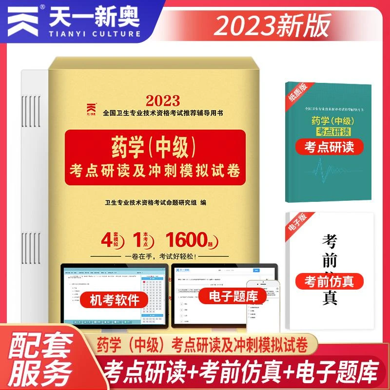 2023药学中级 考点研读及冲刺模拟试卷 全国卫生专业技术资格考试