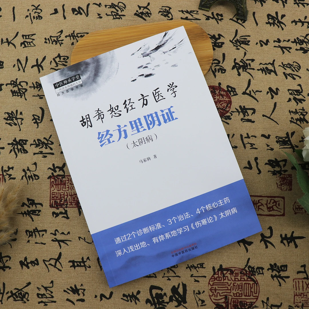 经方里阴证太阴病 马家驹著 致力于胡希恕经方医学体系研究临床将