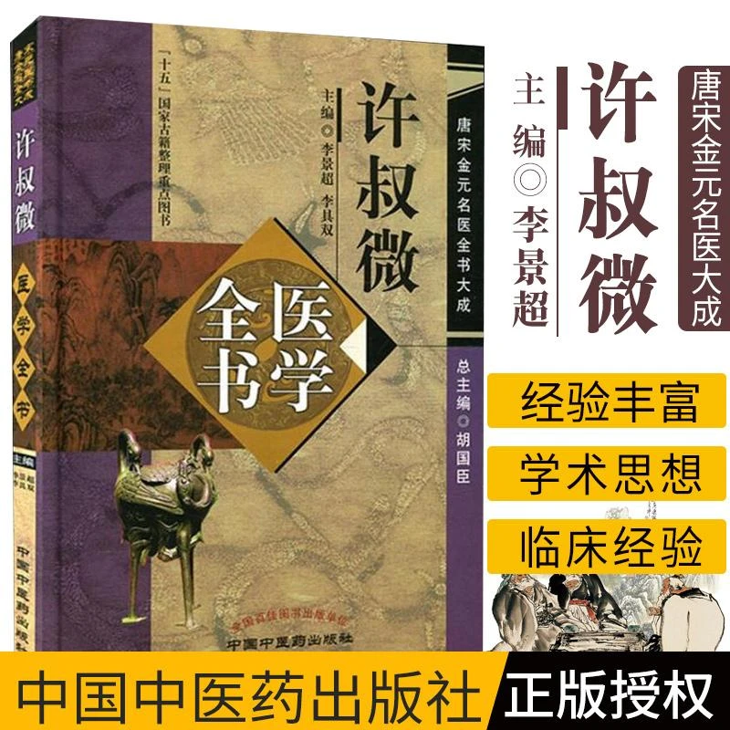 【天地合】许叔微医学全书 刘景超 李具双主编 2015年2月出版