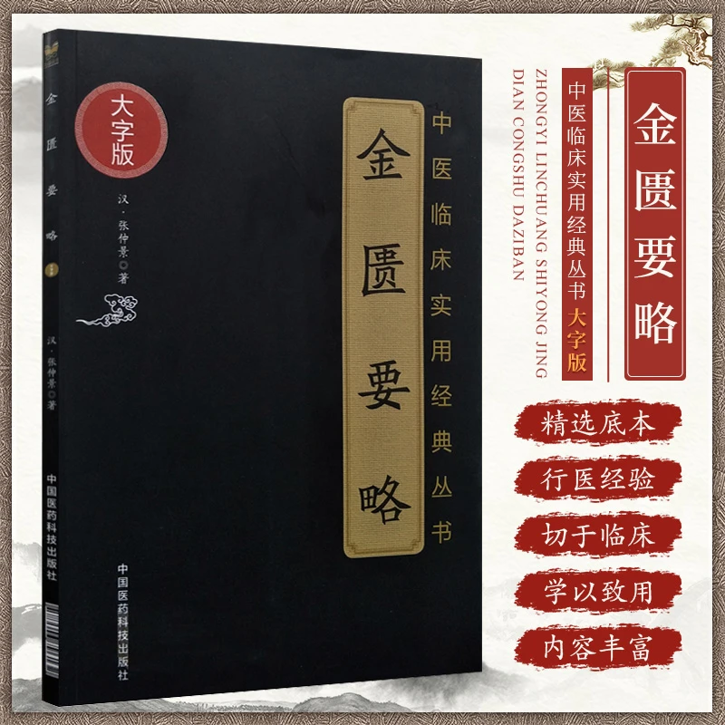金匮要略(中医临床实用经典丛书大字版)是古代汉医经典著作
