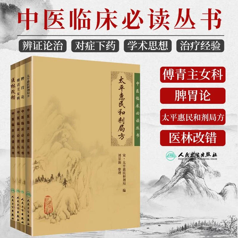 傅青主女科+脾胃论+太平惠民和剂局方+医林改错 中医临床必