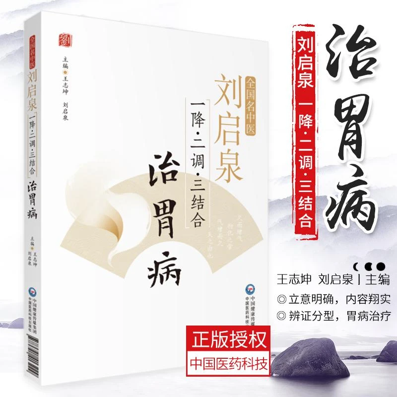 全国名中医 刘启泉 一降 二调 三结合 治胃病 常见胃病的辨证分型