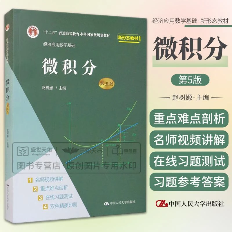 微积分 第五版第5版 十二五普通高等教育本科 规划教村 经济应