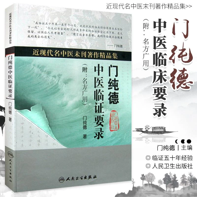 门纯德中医临证要录附：名方广用老中医书籍经验是怎样自学的