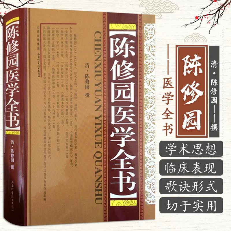 正版 陈修园医学全书 (清)陈修园 撰 医学