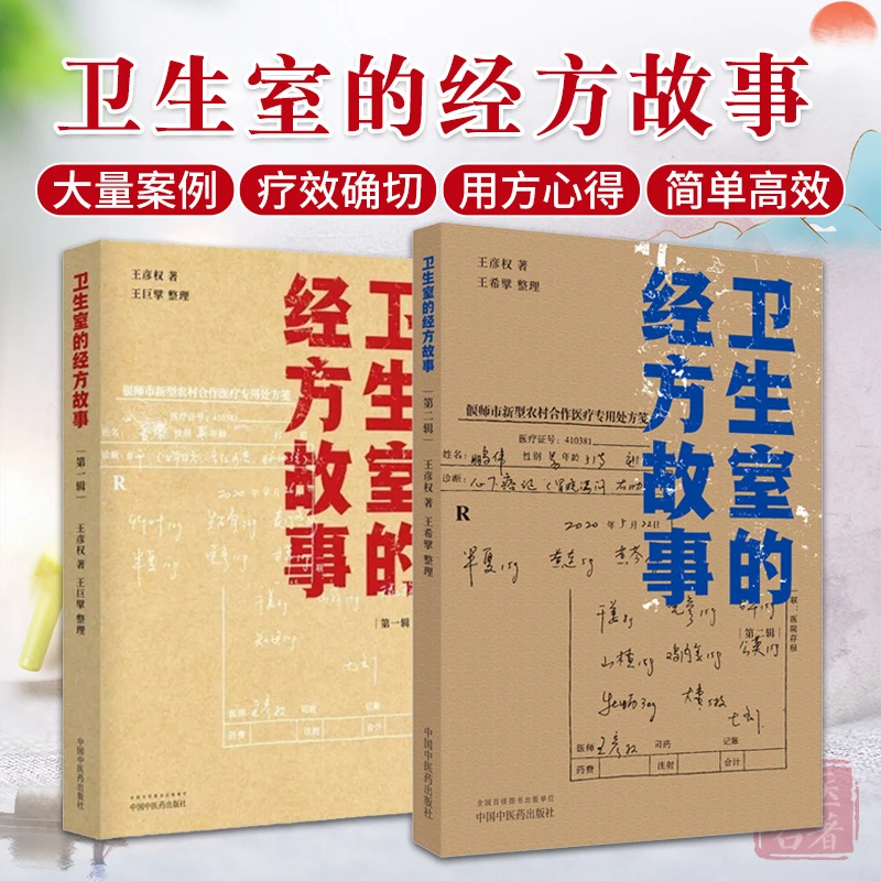 卫生室的经方故事一二辑12王彦权中医临床经方医案书籍第故事集